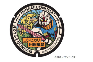 「ガンダム」RX-78-2＆コシヒカリの田園風景、ギャン＆八海山をデザイン！新潟・南魚沼にマンホール登場 画像