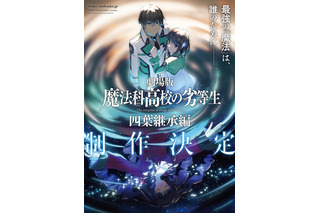 劇場版「魔法科高校の劣等生 四葉継承編」司波達也（CV.中村悠一）の深雪に対する強い想い… 制作決定PV公開 画像