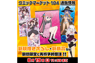 「ぼざろ」「まほあこ」「かのかり」水着にメイドにネグリジェ姿も！コミックマーケット104企業ブース販売グッズまとめ【C104】 画像