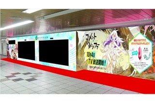 「コメット・ルシファー」新宿駅メトロプロムナードに体験型展示　アニメの中に自分が登場 画像