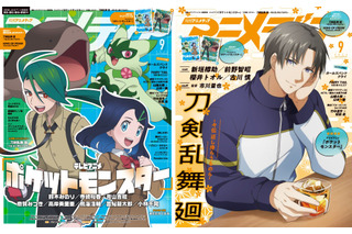 アニメディア9月号は本日発売！　表紙&Wカバーはテレビアニメ「ポケットモンスター」 と『刀剣乱舞 廻 -々伝 近し侍らうものら-』！ 画像