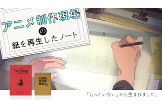 アニメ制作現場の“もったいない”から再生紙ノートが誕生！応援購入サービス「Makuake」で先行販売 画像