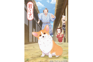 秋アニメ「殿と犬」大塚明夫、杉田智和、相葉雅紀、武内駿輔が“4人とも殿役”!? キービジュアルも公開 画像