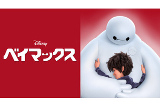 ディズニー「ベイマックス」金ローにて9月6日放送！ アカデミー賞長編アニメ映画賞を獲得した大ヒット作 画像