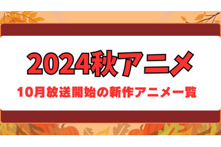 【2024秋アニメ】今期・10月放送開始の新作アニメ一覧（配信情報＆声優・スタッフ＆放送日） 画像