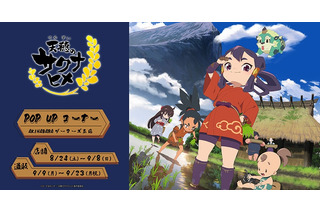 「天穂のサクナヒメ」“令和の米騒動”が秋葉原にやってくる！ ゲーマーズでPOP UPコーナー開催 画像