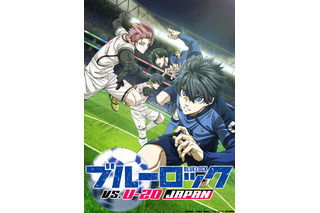 「ブルーロック」第2期タイトルは「VS. U-20 JAPAN」！9月1日より「エピ凪」アマプラ配信も 画像