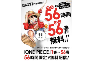 全て読み切れる?「ONE PIECE」１巻から56巻まで　56時間限定無料配信 画像