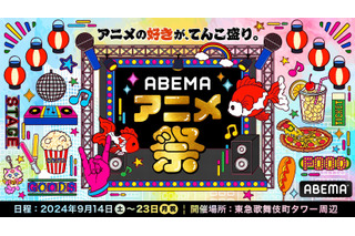 アニメの祭典「ABEMAアニメ祭」9月14日から開催！ 登壇声優、ステージラインナップなど…【全日程タイムスケジュールまとめ】 画像