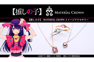 【推しの子】アイやアクア達がアクセサリーに！ 「MATERIAL CROWN」コラボでネックレスとリングが登場 画像