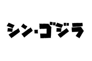 『シン・ゴジラ』2016年夏公開、庵野秀明総監督が放つ12年ぶりの「ジャパンゴジラ」　 画像