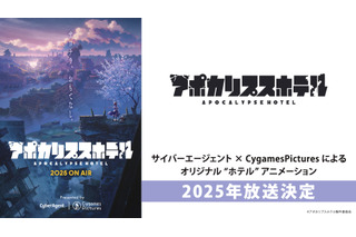 サイバーエージェント×CygamesPictures！人類がいなくなったホテル描く「アポカリプスホテル」25年放送 画像