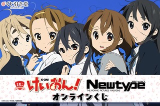 「けいおん！」唯、澪、律、紬、梓と放課後をもう一度♪アニメ化15周年記念オンラインくじ登場 画像