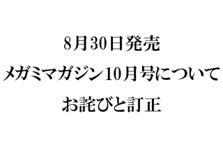 『メガミマガジン10月号』（8月30日発売）に関するお詫びと訂正のお知らせ 画像