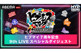 祝「ヒプマイ」7周年♪ 9thライブの全20曲いいとこどり30分のダイジェストで無料配信！ 9月2日ABEMAにて 画像