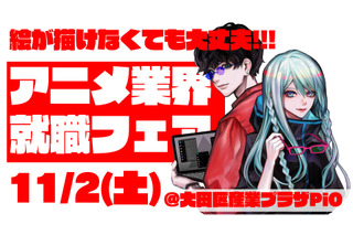 アニメ業界就職フェア「ワクワーク」11月2日に初の秋開催！出展企業第1弾が発表＆チケット情報も 画像