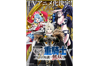 「追放された転生重騎士はゲーム知識で無双する」GoHands制作でTVアニメ化！ ビジュアル＆PV公開 画像