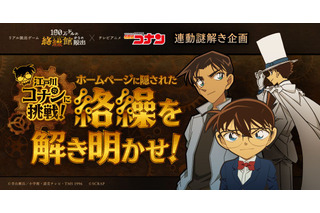 「名探偵コナン」謎を解いてプレゼントをゲットしよう♪ TVアニメの放送と連動した「リアル脱出ゲーム」特別企画が9月7日からスタート 画像