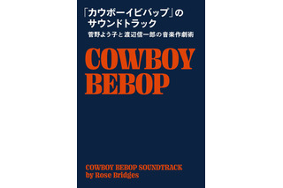 「カウボーイビバップ」は“アニメ音楽”をいかに革新したか？ 菅野よう子と渡辺信一郎の音楽作劇術 画像