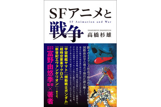 「ガンダム」や「エヴァ」の戦争観を国際政治学から読み解く！富野由悠季との対談も収録の「SFアニメと戦争」発売 画像