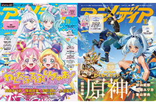 アニメディア10月号は本日発売！　表紙&Wカバーは『わんだふるぷりきゅあ！ざ・むーびー！　ドキドキ♡ゲームの世界で大冒険！』と『原神』！ 画像