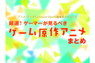 “ゲーマーが観るべきゲーム原作アニメ”って何？「ダンガンロンパ」から「ペルソナ」まで 画像