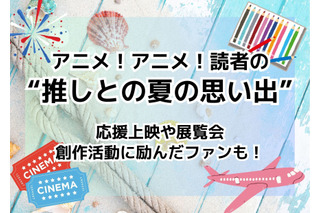 「ハイキュー!!」応援上映や「名探偵コナン」鳥取旅行、「聖闘士星矢」ペガサスの“精霊馬”製作まで…読者の“推しとの夏の思い出”ご紹介 画像