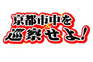 新選組検定スピンオフ企画　第2弾は体感型イベント「京都市中を巡察せよ！」 画像