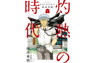 「3月のライオン昭和異聞 灼熱の時代」第1巻発売 「3月のライオン」唯一のスピンオフ 画像