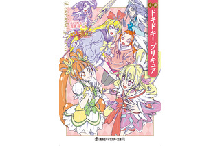 「ドキドキ！プリキュア」最終回の続きを描く！新しいプリキュアも登場の完全新作小説が発売 画像