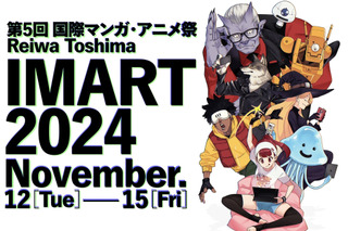 マンガ&アニメ業界カンファレンス「IMART2024」基調講演はマンガ編集者・林士平＆CloverWorks福島祐一！ 11月開催 画像