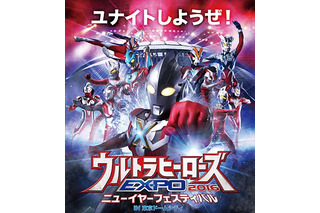 年末年始はヒーロー三昧　「ウルトラヒーローズEXPO」 東京ドームシティで開催 画像