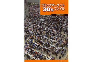 コミックマーケット30周年史のPDF公開がスタート 40年史の重版も決定 画像