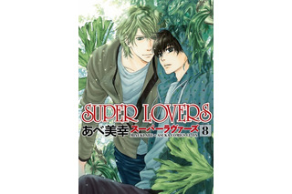 あべ美幸によるBLマンガ「SUPER LOVERS」TVアニメ化決定 制作はスタジオディーン 画像