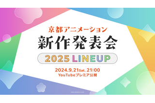 「ユーフォニアム」「Free！」京アニ・2025年の新作アニメ発表会が開催！9月21日21時プレミア公開 画像