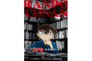 「名探偵コナン」小説家・江戸川乱歩と夢のコラボ！SPエピソード「乱歩邸殺人事件」放送決定 画像