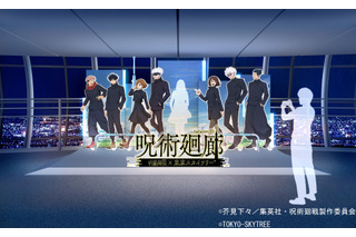 「呪術廻戦」虎杖、伏黒、釘崎、五条たちがスカイツリーに集結♪ 天望回廊でコラボイベント開催 画像