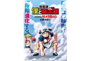 劇場版「僕とロボコ」25年4月18日公開決定！原作・宮崎周平「『鬼滅の刃 無限列車編』と丁度同じくらい面白いらしい」 画像