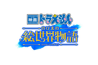 「映画ドラえもん のび太の絵世界物語」2025年3月公開！シリーズ45周年記念作品は“絵の中の世界”を冒険 画像