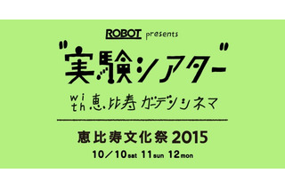ROBOTが映画館をプロデュース　加藤久仁生、稲葉卓也の作品朗読会も 画像
