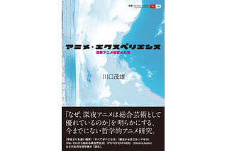 「まどマギ」「リゼロ」「シュタゲ」…“深夜アニメ”の魅力や芸術性を論じる！哲学者による研究書が登場 画像