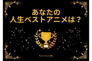 あなたの人生ベストアニメは？ アンケート〆切は10月14日 画像