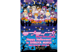「ラブライブ！」ハロウィン限定ショップが渋谷にオープン 描き下ろしイラスト登場 画像