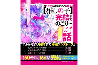 【推しの子】残り4話で完結へ！約4年半の連載が終幕 最終16巻は特装版も登場＆12月18日発売 画像