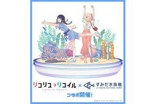 「リコリコ」“さかな～”“チンアナゴ～”でおなじみ♪すみだ水族館で初コラボ開催 グッズ＆ドリンク登場 画像