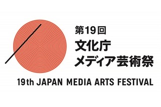 第19回文化庁メディア芸術祭、応募数過去最高4417作品　アニメーション、マンガが大幅増 画像