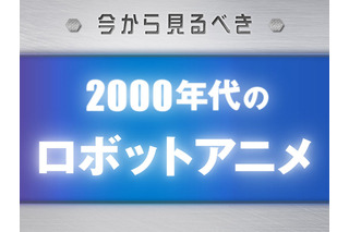 今から見るべき“2000年代のロボットアニメ”　「コードギアス」から「エウレカセブン」まで 画像