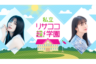 紡木吏佐・林鼓子のラジオ『リサココ』超ヤッホー！！で1周年― 超メイトたちと“共に学び、共に笑い、青春の1ページを刻む” 画像