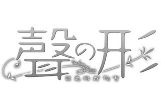 山田尚子監督　「聲の形」が京都アニメーション制作で劇場アニメ化 画像