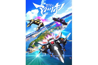 アクエリオンシリーズ第4期「想星のアクエリオン」25年1月より放送決定！ 舞台・江の島を飛び立つキービジュアル公開 画像